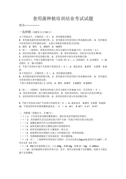 食用菌种植培训结业考试试题