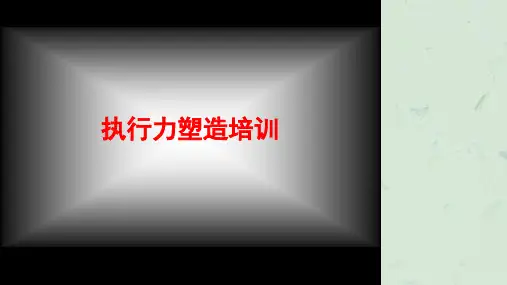 《执行力塑造培训》课件