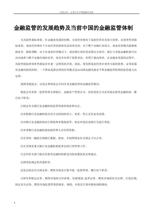 金融监管的发展趋势及当前中国的金融监管体制