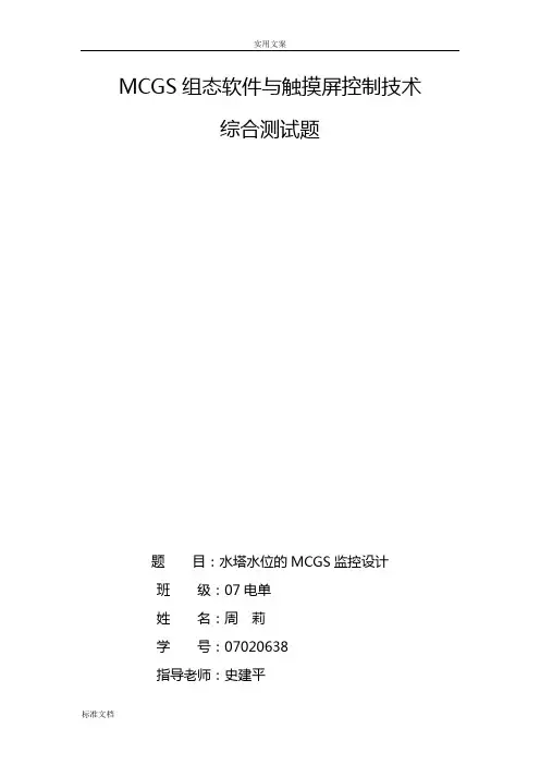MCGS组态软件与触摸屏控制技术