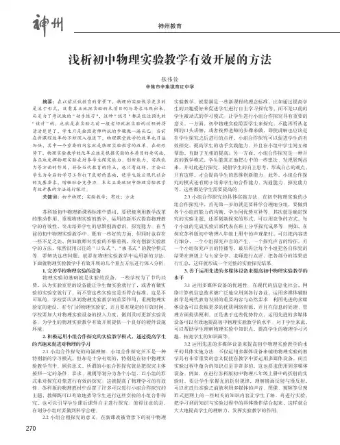 浅析初中物理实验教学有效开展的方法