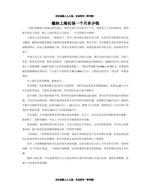 缴纳上海社保一个月多少钱