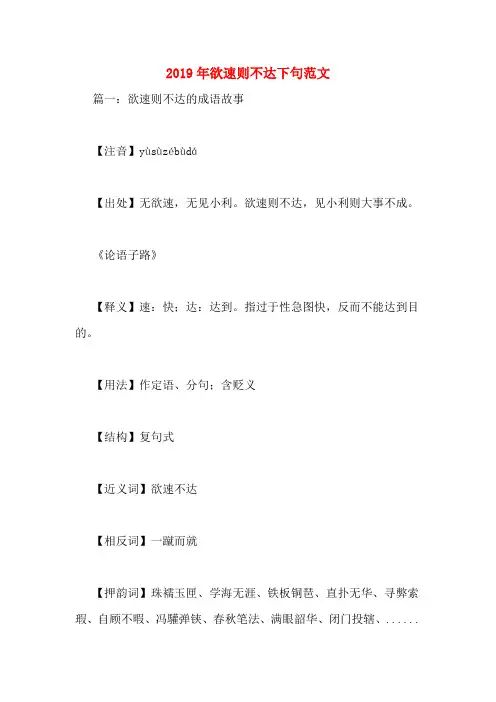 2019年欲速则不达下句范文