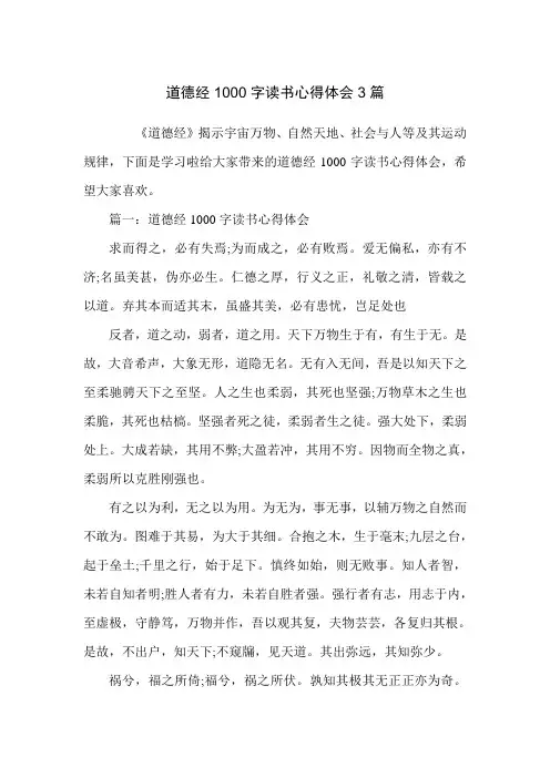 道德经1000字读书心得体会3篇