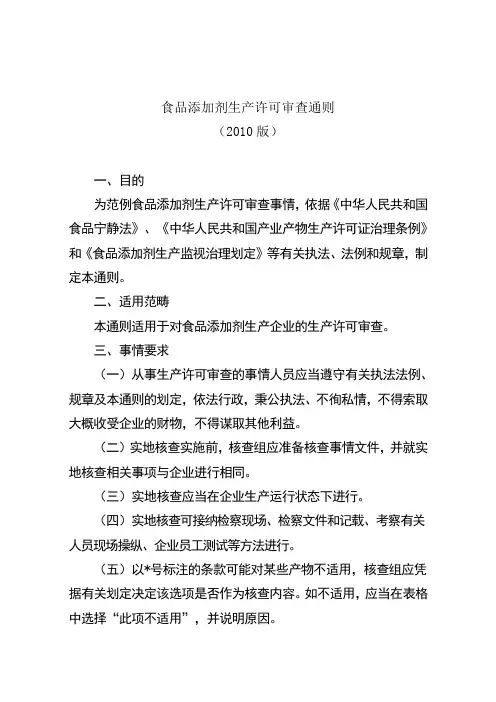 食品添加剂生产许可审查细则