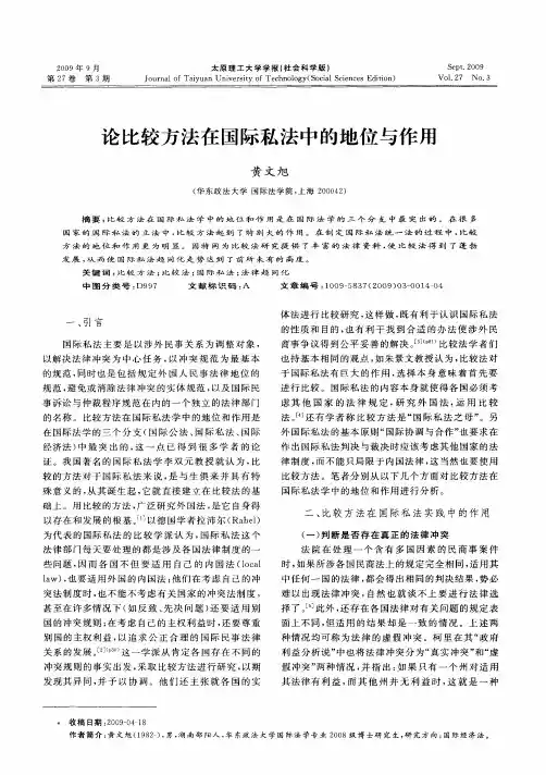 论比较方法在国际私法中的地位与作用