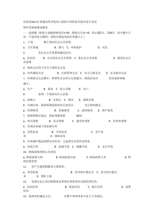 河南省中职对口招生考试财经类基础课试题卷