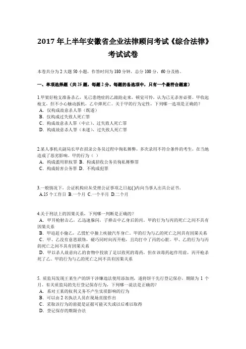 2017年上半年安徽省企业法律顾问考试《综合法律》考试试卷