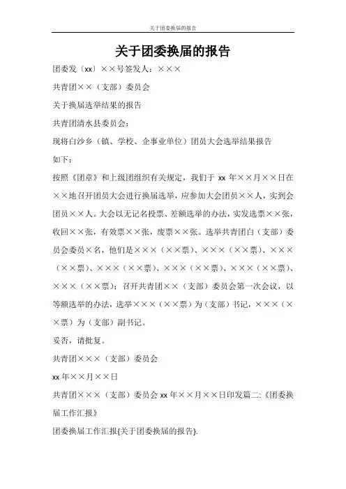工作报告 关于团委换届的报告