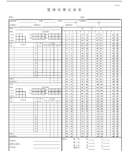 篮球比赛记录标准表格格模版本.docx