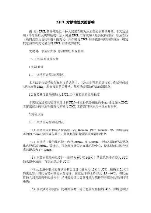 ZJCL对原油性质的影响