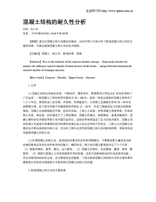 混凝土结构的耐久性分析