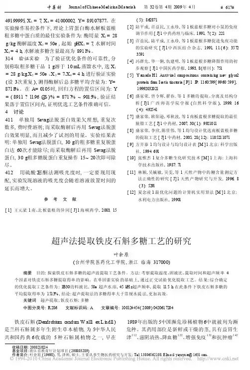 超声法提取铁皮石斛多糖工艺的研究