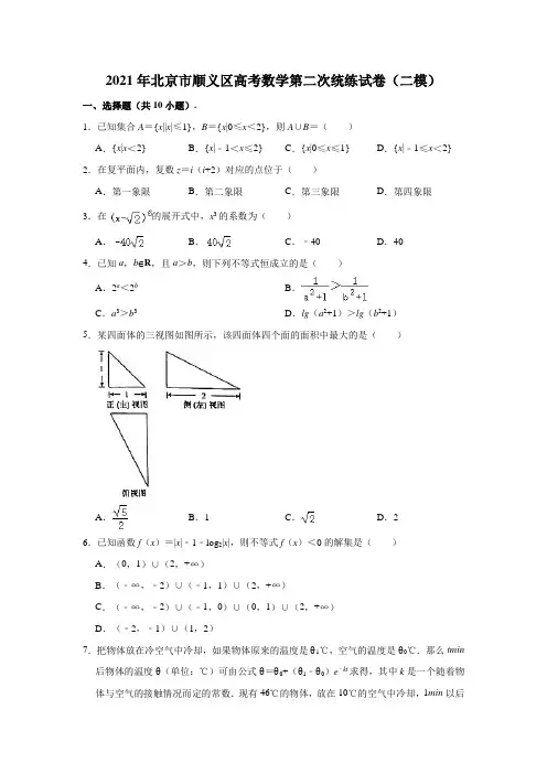 2021年北京市顺义区高考数学第二次统练试卷(二模) (解析版)