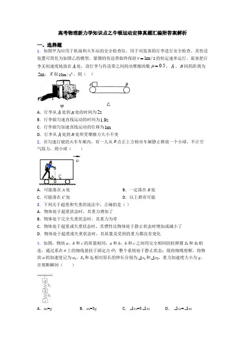 高考物理新力学知识点之牛顿运动定律真题汇编附答案解析