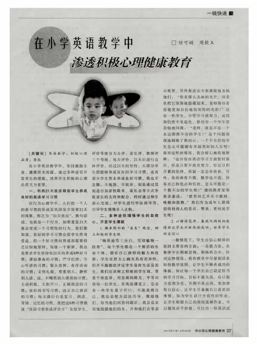 在小学英语教学中渗透积极心理健康教育