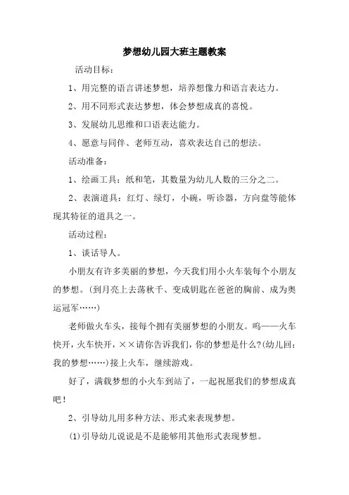 梦想幼儿园大班主题教案