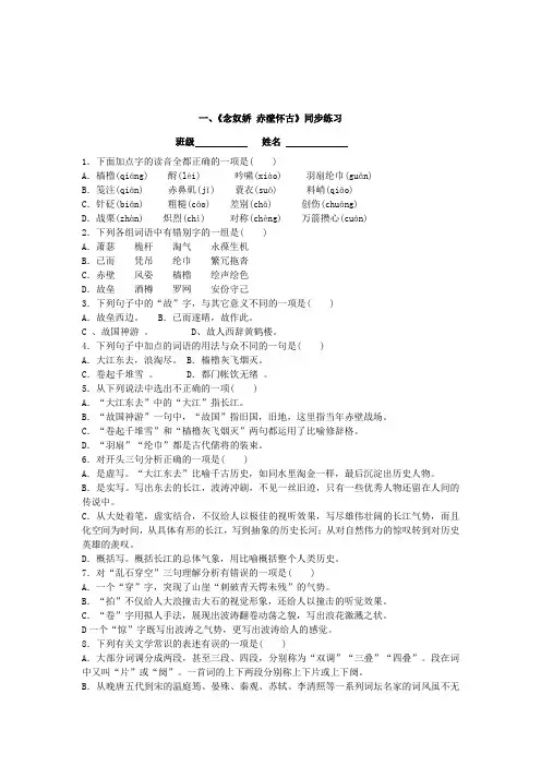 念奴娇.赤壁怀古练习及答案