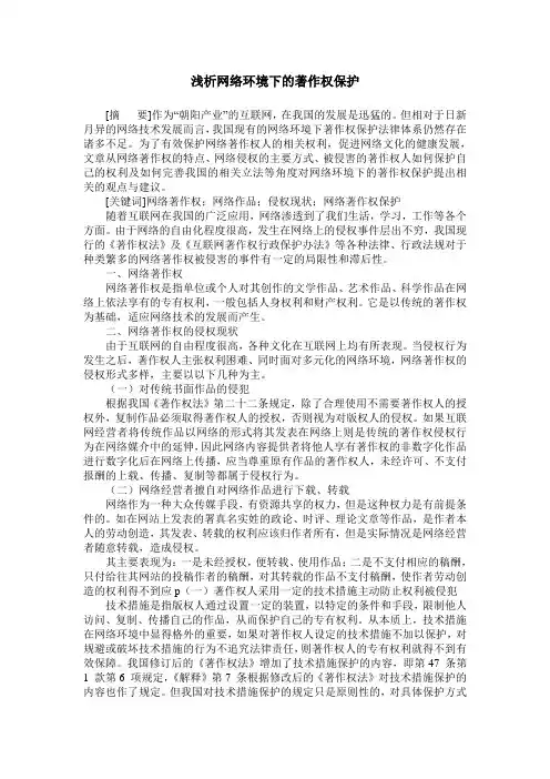 浅析网络环境下的著作权保护