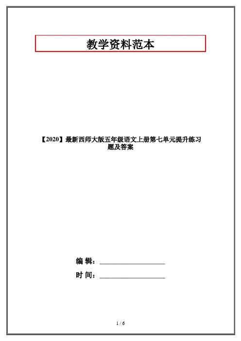 【2020】最新西师大版五年级语文上册第七单元提升练习题及答案