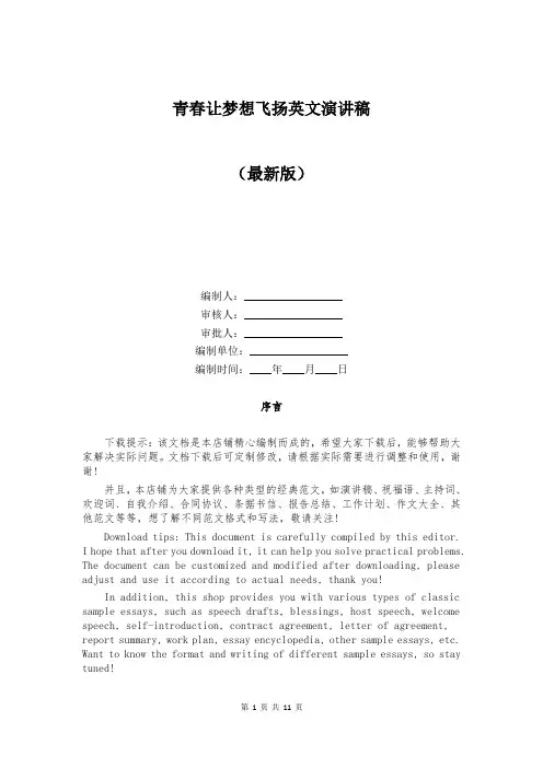 青春让梦想飞扬英文演讲稿