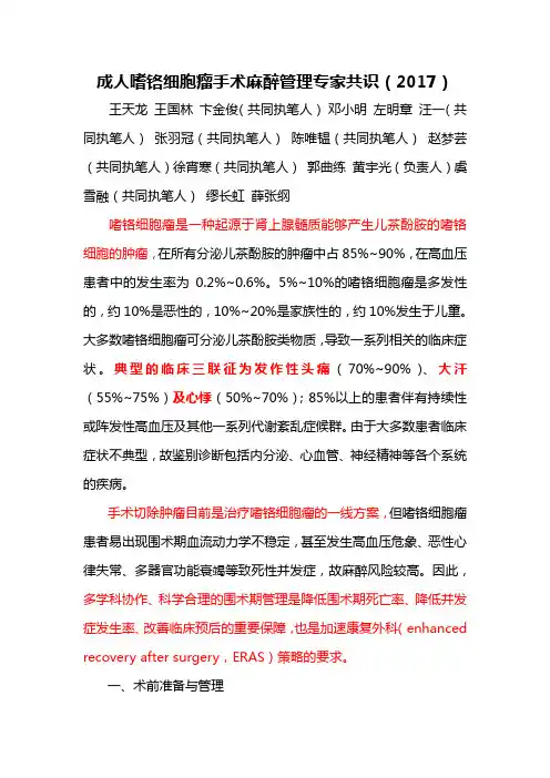 18 成人嗜铬细胞瘤手术麻醉管理专家共识(2017)