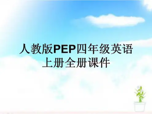 人教版PEP四年级英语上册全册PPT课件