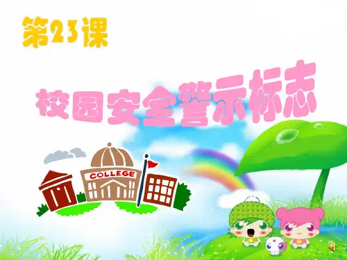 最新小学综合实践活动《校园安全警示标志》精品课件