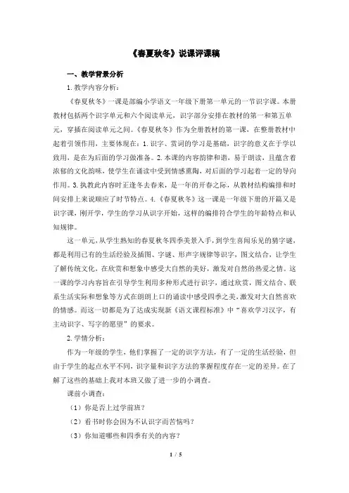 部编人教版一年级语文下册识字1《春夏秋冬》说课评课稿