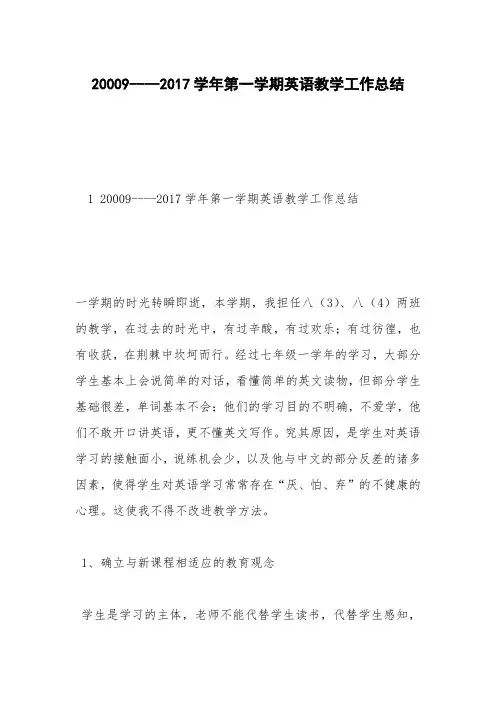 20009----2017学年第一学期英语教学工作总结