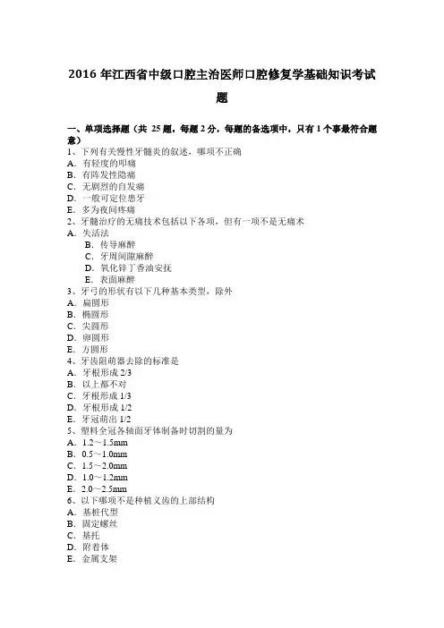 2016年江西省中级口腔主治医师口腔修复学基础知识考试题