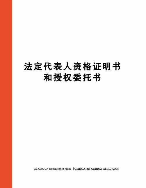法定代表人资格证明书和授权委托书