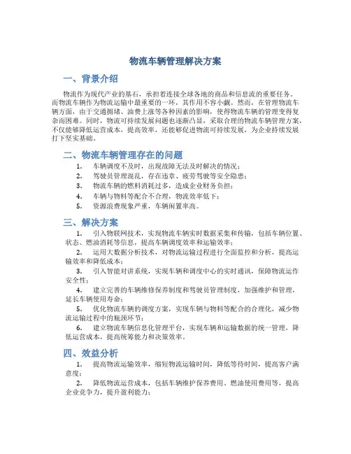 物流车辆管理解决方案
