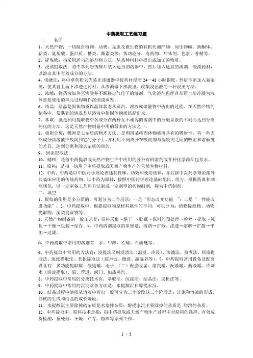 中药提取工艺学习题