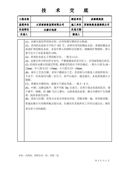 技术交底(水磨石地面)