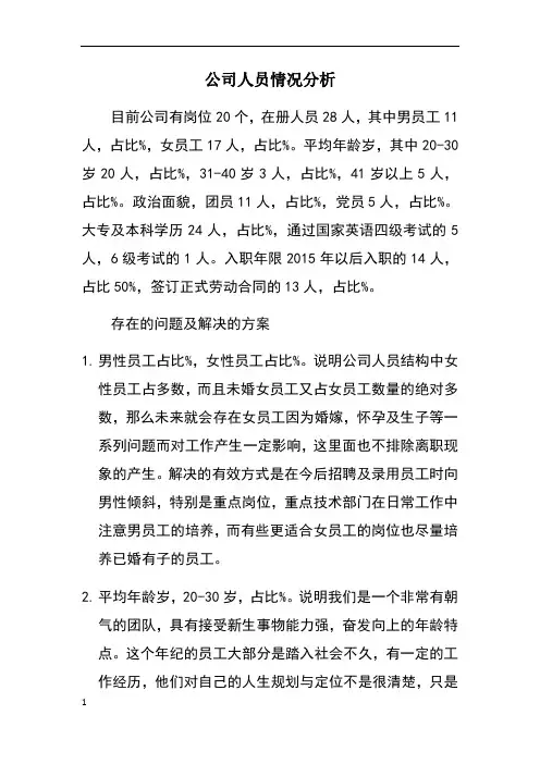 公司人员情况分析