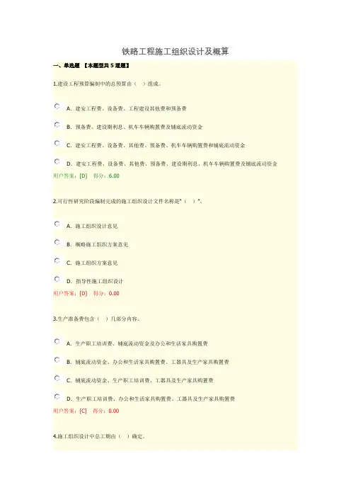 铁路工程施工组织设计及概算考试试题答案