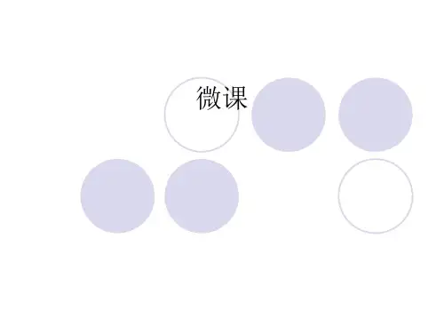 微课ppt课件