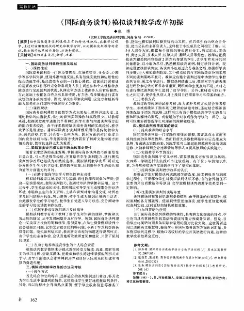 《国际商务谈判》模拟谈判教学改革初探