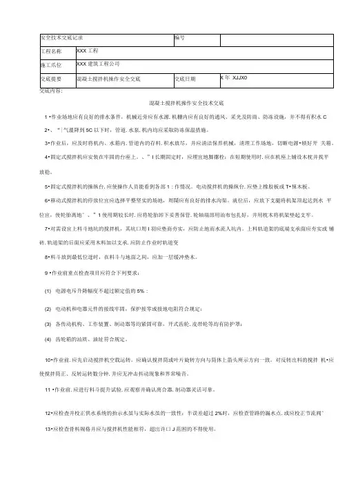 混凝土搅拌机操作安全技术交底