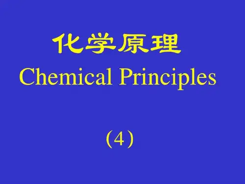 化学原理化学键与分子结构