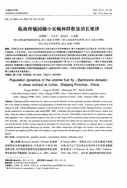 临海柑橘园橘小实蝇种群数量消长规律
