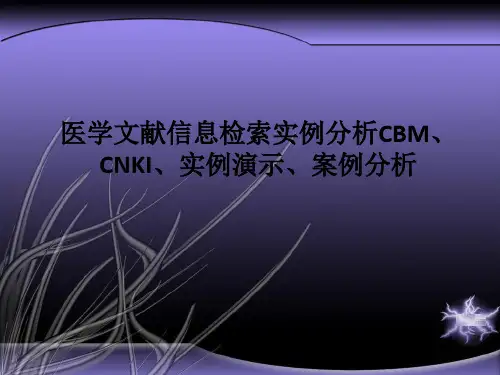 [医学]医学文献信息检索实例分析CBM、CNKI、实例演示、案例分析