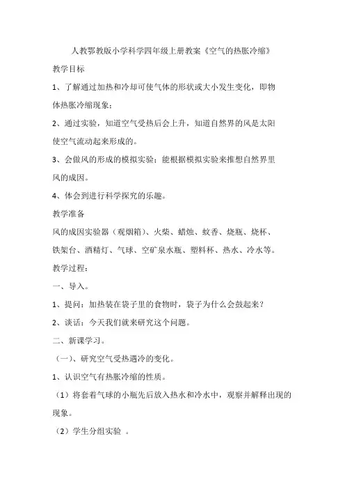 人教鄂教版四年级科学上册《空气的热胀冷缩》教案