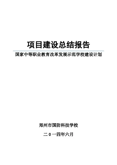郑州市国防科技学校总结报告