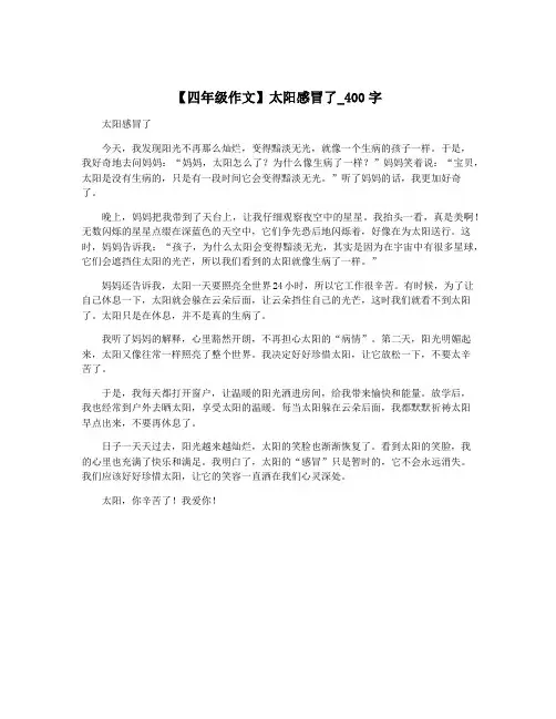【四年级作文】太阳感冒了_400字