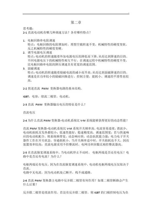 运动控制系统思考题参考答案(-阮毅-陈伯时)-(7)