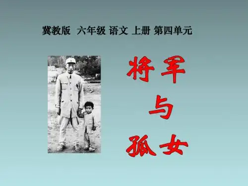 六年级上册语文《将军与孤女》