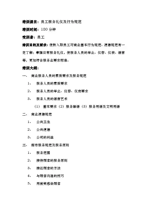 员工服务礼仪与行为规范标准