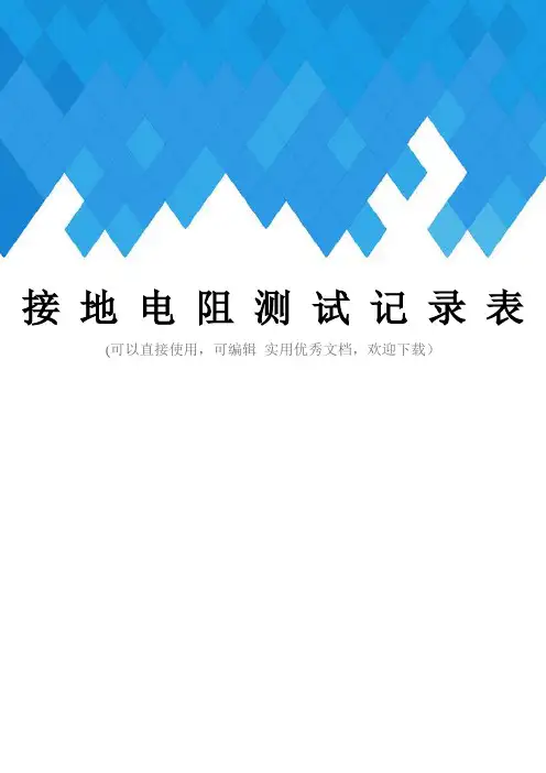 接 地 电 阻 测 试 记 录 表完整